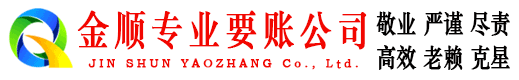 合山金顺清债公司